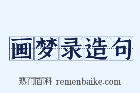 画梦录造句是什么意思的图片